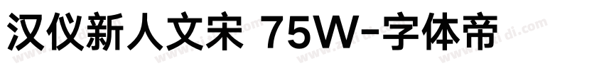 汉仪新人文宋 75W字体转换